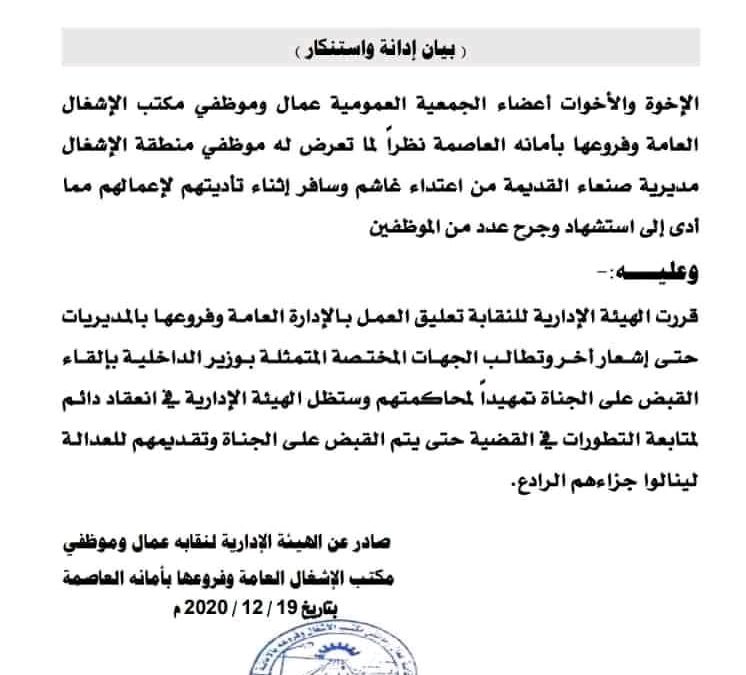 صنعاء.. مقتل ثلاثة موظفين من مكتب الأشغال العامة برصاص مسلحين
