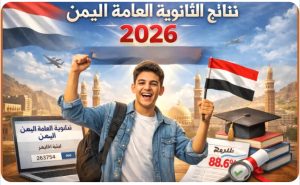 🎓أوائل الثانوية العامة ـ (الترتيب السابع) على مستوى الجمهورية للعام ١٤٤٧ﮪ ـ ٢٠٢٦/٢٠٢٥م 495766 عبدالعليم علي صالح زايد علي 796.00 99.50 ش - غالب الطيري - حيدان صعده الترتيب السابع 503704 البراء ضيف الله علي ناصر اليعري 796.00 99.50 المتفوقين /ذمار ذمار الترتيب السابع 504309 اسامه عمار حسن مهيوب الغراسي 796.00 99.50 التميز /ذمار ذمار الترتيب السابع 511005 رشاد محمد صالح الراشدي 796.00 99.50 22 مايو /جهران ذمار الترتيب السابع 519203 معتز محمود علي عباس الهتاري 796.00 99.50 المقداد بن عمر م.اوصاب ذمار الترتيب السابع 525233 تامر قاسم عبده حسن النهاري 796.00 99.50 تهامه//الحوك الحدبدة الترتيب السابع 571233 ابراهيم احمد عبدالله البعداني 796.00 99.50 بلقيس//الظهار اب الترتيب السابع 573154 محمد ابوالطيب علي اسماعيل المتوكل 796.00 99.50 طيبة /الظهار اب الترتيب السابع 576367 طيبة حسن يحيى ابراهيم شريف 796.00 99.50 بلقيس//الظهار اب الترتيب السابع 589903 ايمن نبيل طه سعيد سلام 796.00 99.50 جيل الوحده//ذي السفال اب الترتيب السابع 404286 معتز عبدالله محمد غالب 796.00 99.50 سهيل اليمن /السبعين الامانة الترتيب السابع 405341 سليم احمد حسين المجاهد 796.00 99.50 الناصر - - السبعين الامانة الترتيب السابع 413889 احمد محمد قاسم العواضي 796.00 99.50 عبدالناصر/التحرير الامانة الترتيب السابع 413909 اياد رضوان مصلح السنباني 796.00 99.50 عبدالناصر/التحرير الامانة الترتيب السابع 423159 محمد اسماعيل حسن علي المهدي 796.00 99.50 النهضه//الثوره الامانة الترتيب السابع 427088 عزام ياسر علي حسين الاشول 796.00 99.50 التواصل / شعوب الامانة الترتيب السابع 463696 شيماء بشير يحيى علي مجمل 796.00 99.50 سام /عمران عمران الترتيب السابع 476296 محمد ابراهيم عبدالله حسن الرضي 796.00 99.50 التميز /المحويت المحويت الترتيب السابع.
