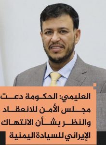 عضو مجلس القيادة الرئاسي عبدالله العليمي يقول إن الحكومة اليمنية دعت مجلس الأمن للانعقاد لبحث تداعيات الاختراق الإيراني للسيادة اليمنية، من خلال إرسال الطائرة الإيرانية "ماهان" لنقل الوفد الحوثي من صنعاء إلى طهران، و"يمثل انتهاكاً صارخاً للسيادة اليمنية، وتحدى واضح للشرعية الدولية" بينما لم تدعي الحكومة الشرعية المجتمع الدولي، عندما منعت جماعة الحوثي الطائرة اليمنية من الهبوط في مطار المخاء، وهددت بإسقاطها.